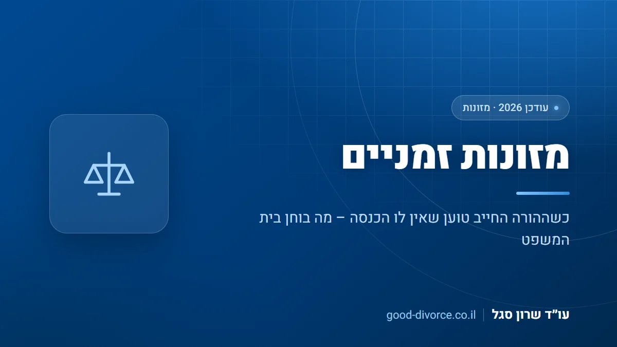 מזונות זמניים 2026 – פוטנציאל השתכרות ורצפת קיום של ההורה החייב